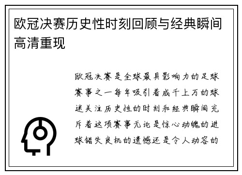 欧冠决赛历史性时刻回顾与经典瞬间高清重现