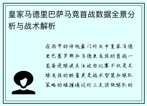 皇家马德里巴萨马竞首战数据全景分析与战术解析