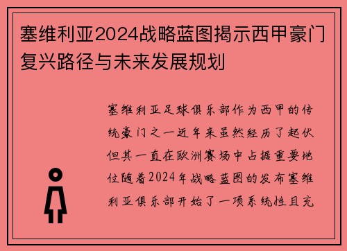 塞维利亚2024战略蓝图揭示西甲豪门复兴路径与未来发展规划