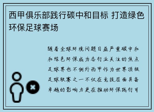 西甲俱乐部践行碳中和目标 打造绿色环保足球赛场