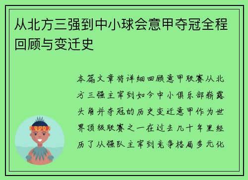 从北方三强到中小球会意甲夺冠全程回顾与变迁史