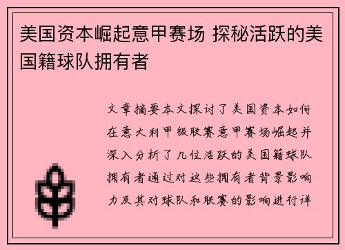 美国资本崛起意甲赛场 探秘活跃的美国籍球队拥有者