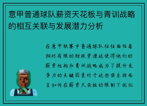 意甲普通球队薪资天花板与青训战略的相互关联与发展潜力分析