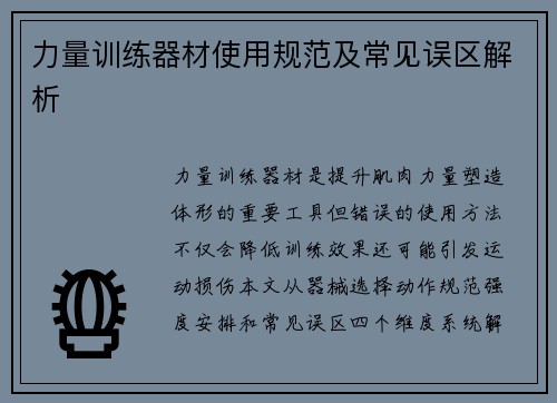 力量训练器材使用规范及常见误区解析