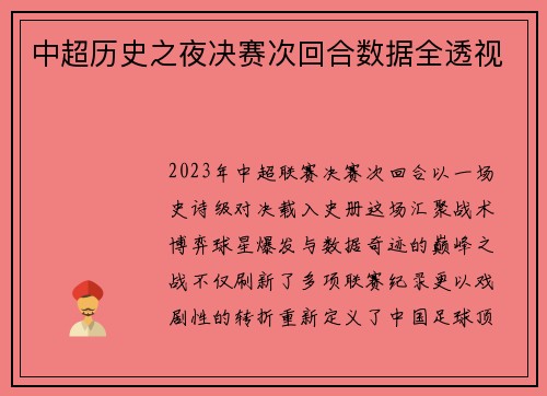 中超历史之夜决赛次回合数据全透视