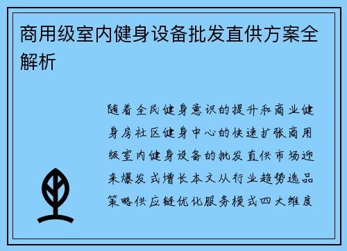 商用级室内健身设备批发直供方案全解析