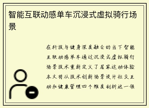 智能互联动感单车沉浸式虚拟骑行场景