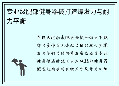 专业级腿部健身器械打造爆发力与耐力平衡