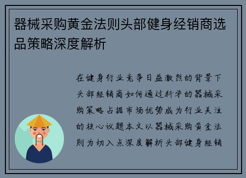 器械采购黄金法则头部健身经销商选品策略深度解析