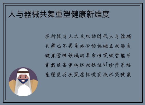人与器械共舞重塑健康新维度