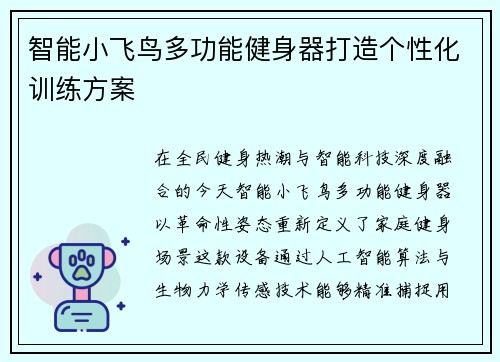 智能小飞鸟多功能健身器打造个性化训练方案