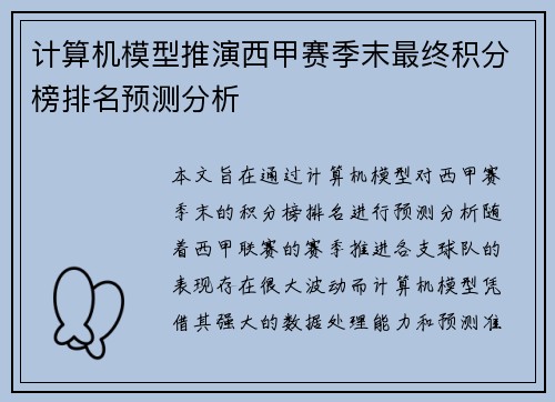 计算机模型推演西甲赛季末最终积分榜排名预测分析