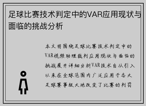 足球比赛技术判定中的VAR应用现状与面临的挑战分析