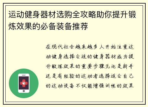 运动健身器材选购全攻略助你提升锻炼效果的必备装备推荐