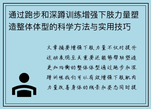 通过跑步和深蹲训练增强下肢力量塑造整体体型的科学方法与实用技巧