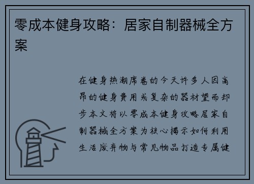 零成本健身攻略：居家自制器械全方案
