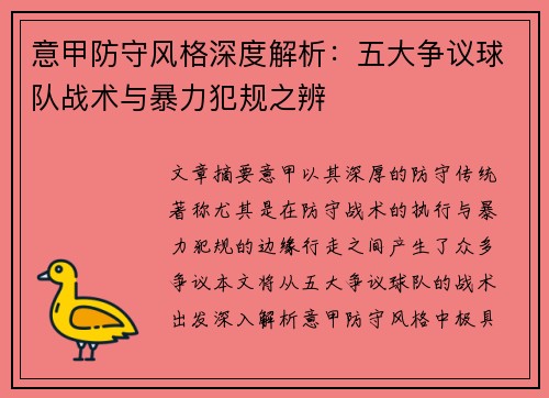 意甲防守风格深度解析：五大争议球队战术与暴力犯规之辨