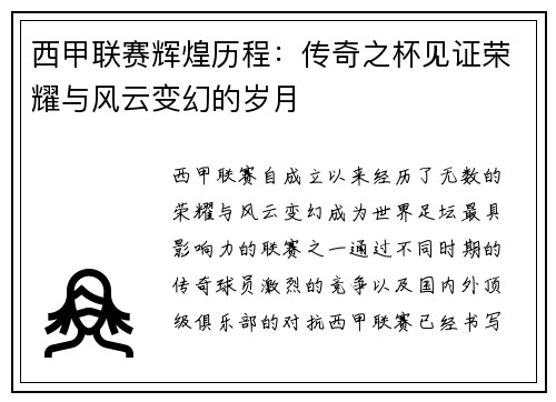 西甲联赛辉煌历程：传奇之杯见证荣耀与风云变幻的岁月