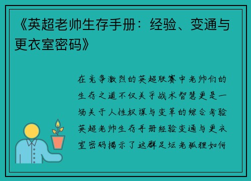 《英超老帅生存手册：经验、变通与更衣室密码》