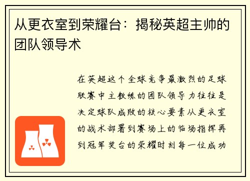 从更衣室到荣耀台：揭秘英超主帅的团队领导术
