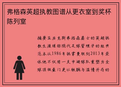 弗格森英超执教图谱从更衣室到奖杯陈列室