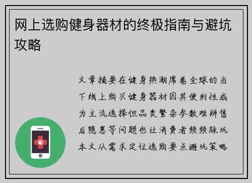 网上选购健身器材的终极指南与避坑攻略
