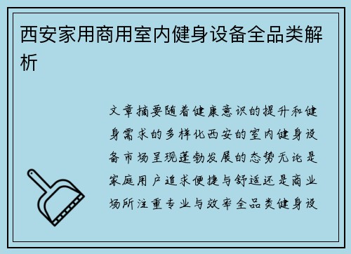 西安家用商用室内健身设备全品类解析