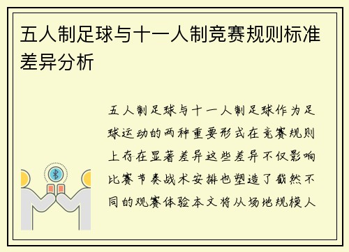 五人制足球与十一人制竞赛规则标准差异分析