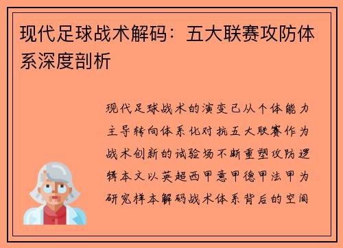 现代足球战术解码：五大联赛攻防体系深度剖析