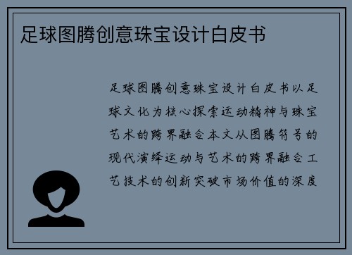 足球图腾创意珠宝设计白皮书