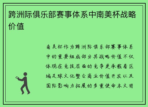 跨洲际俱乐部赛事体系中南美杯战略价值