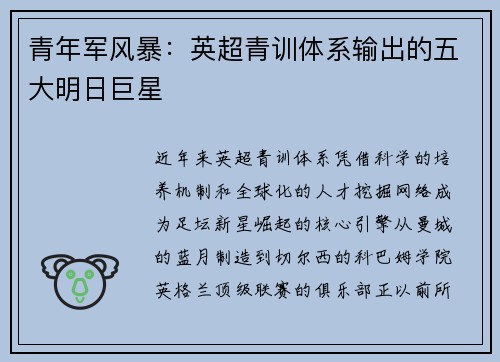青年军风暴：英超青训体系输出的五大明日巨星
