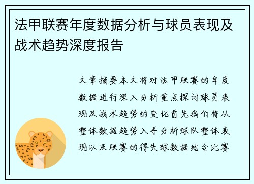 法甲联赛年度数据分析与球员表现及战术趋势深度报告