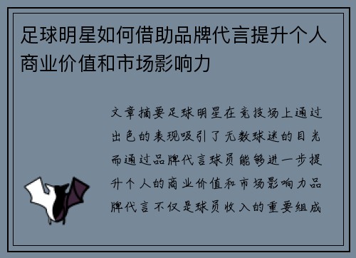 足球明星如何借助品牌代言提升个人商业价值和市场影响力