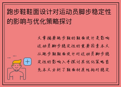 跑步鞋鞋面设计对运动员脚步稳定性的影响与优化策略探讨