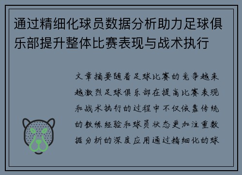通过精细化球员数据分析助力足球俱乐部提升整体比赛表现与战术执行