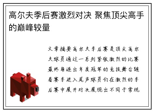 高尔夫季后赛激烈对决 聚焦顶尖高手的巅峰较量
