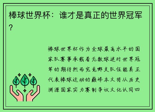 棒球世界杯：谁才是真正的世界冠军？