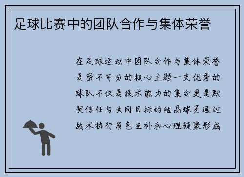 足球比赛中的团队合作与集体荣誉
