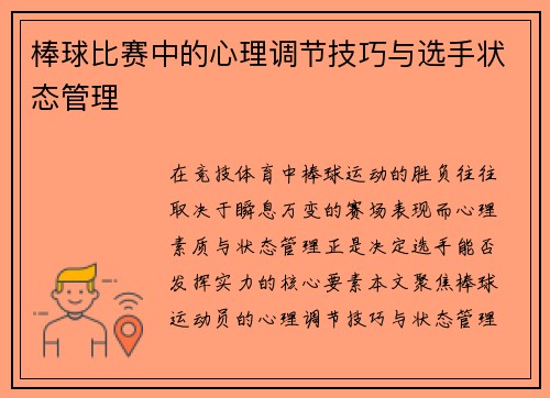 棒球比赛中的心理调节技巧与选手状态管理