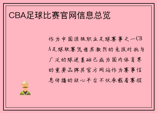CBA足球比赛官网信息总览