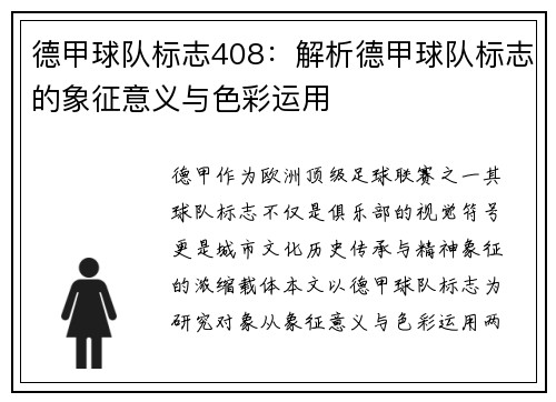 德甲球队标志408：解析德甲球队标志的象征意义与色彩运用