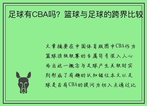 足球有CBA吗？篮球与足球的跨界比较