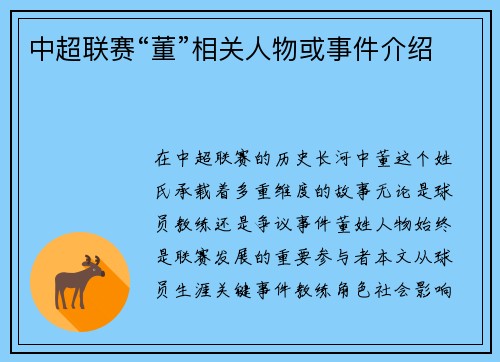 中超联赛“董”相关人物或事件介绍