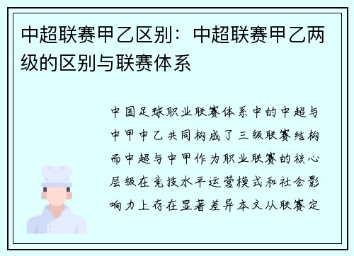 中超联赛甲乙区别：中超联赛甲乙两级的区别与联赛体系