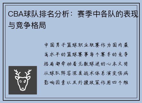 CBA球队排名分析：赛季中各队的表现与竞争格局