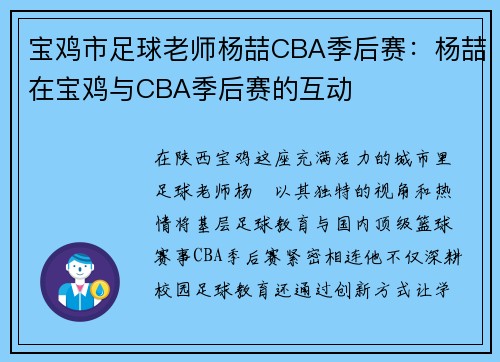 宝鸡市足球老师杨喆CBA季后赛：杨喆在宝鸡与CBA季后赛的互动