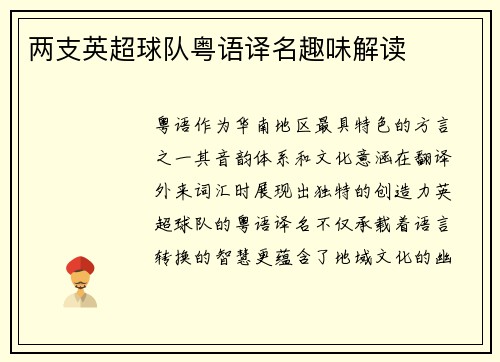 两支英超球队粤语译名趣味解读