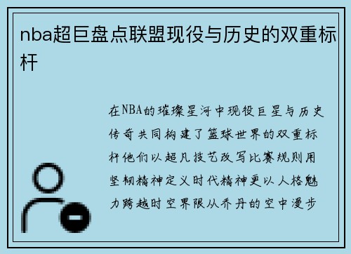 nba超巨盘点联盟现役与历史的双重标杆