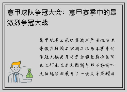 意甲球队争冠大会：意甲赛季中的最激烈争冠大战